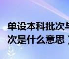 單設(shè)本科批次與本科一批的區(qū)別（單設(shè)本科批次是什么意思）