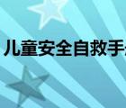 兒童安全自救手冊mp3（兒童安全自救手冊）