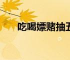 吃喝嫖賭抽五毒指什么（吃喝嫖賭抽）