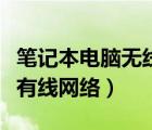 筆記本電腦無線改有線（筆記本電腦如何連接有線網(wǎng)絡(luò)）