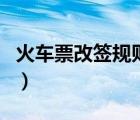 火車票改簽規(guī)則及費(fèi)用說明（火車票改簽規(guī)則）