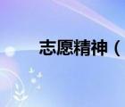 志愿精神（說(shuō)一說(shuō)志愿精神的簡(jiǎn)介）