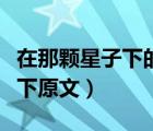 在那顆星子下的主要內(nèi)容是什么（在那顆星子下原文）