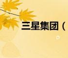 三星集團（說一說三星集團的簡介）