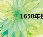 1650年是什么世紀(jì)（1650年）
