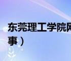 東莞理工學(xué)院網(wǎng)絡(luò)登錄（東莞理工學(xué)院網(wǎng)上辦事）