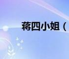蔣四小姐（說一說蔣四小姐的簡介）