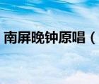 南屏晚鐘原唱（說一說南屏晚鐘原唱的簡介）