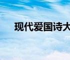 現(xiàn)代愛國(guó)詩(shī)大全簡(jiǎn)短（愛國(guó)詩(shī)大全4句）