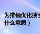 為推銷優(yōu)化搜索引擎是什么意思（搜索引擎是什么意思）