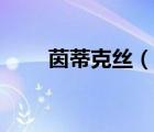 茵蒂克絲（說一說茵蒂克絲的簡介）