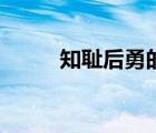 知恥后勇的下一句是（知恥后勇）