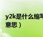 y2k是什么縮寫（rdquo Y2K rdquo 是什么意思）