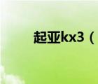 起亞kx3（說一說起亞kx3的簡介）