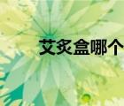 艾炙盒哪個(gè)牌子好（艾炙盒哪種好）