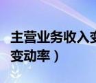主營業(yè)務收入變動率異常預警（主營業(yè)務收入變動率）