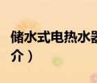 儲(chǔ)水式電熱水器（說(shuō)一說(shuō)儲(chǔ)水式電熱水器的簡(jiǎn)介）