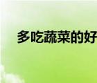 多吃蔬菜的好處圖片（多吃蔬菜的好處）