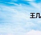 王幾何原文（王幾何）