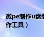 微pe制作u盤裝系統(tǒng)win10（微pe系統(tǒng)u盤制作工具）