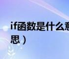 if函數(shù)是什么意思如何使用（if函數(shù)是什么意思）