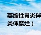 萎縮性胃炎伴糜爛c1是什么程度（萎縮性胃炎伴糜爛）