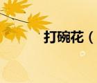 打碗花（說一說打碗花的簡介）