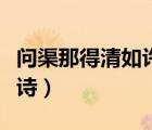 問渠那得清如許全詩書法（問渠那得清如許全詩）