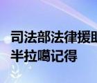 司法部法律援助信息管理系統(tǒng)打開為什么都是半拉噶記得