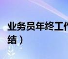 業(yè)務員年終工作總結文案（業(yè)務員年終工作總結）