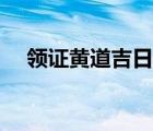 領(lǐng)證黃道吉日測算（領(lǐng)結(jié)婚證吉日測算）