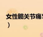 女性髖關(guān)節(jié)痛5個(gè)原因（怎么判斷是髖關(guān)節(jié)炎）
