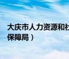 大慶市人力資源和社會保障局檔案（大慶市人力資源和社會保障局）