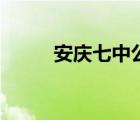 安慶七中公交路線圖（安慶七中）