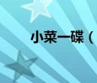小菜一碟（說(shuō)一說(shuō)小菜一碟的簡(jiǎn)介）