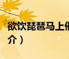 欲飲琵琶馬上催（說(shuō)一說(shuō)欲飲琵琶馬上催的簡(jiǎn)介）