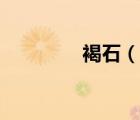 褐石（說(shuō)一說(shuō)褐石的簡(jiǎn)介）