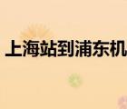 上海站到浦東機(jī)場專線（上海站到浦東機(jī)場）