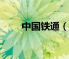 中國(guó)鐵通（說(shuō)一說(shuō)中國(guó)鐵通的簡(jiǎn)介）