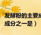 發(fā)酵粉的主要成分之一是什么（發(fā)酵粉的主要成分之一是）