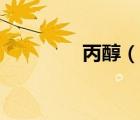 丙醇（說一說丙醇的簡(jiǎn)介）
