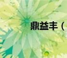鼎益豐（說一說鼎益豐的簡介）