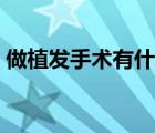 做植發(fā)手術(shù)有什么危害（植發(fā)的危害有哪些）