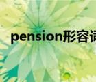 pension形容詞（penny的形容詞是什么）