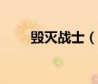 毀滅戰(zhàn)士（說一說毀滅戰(zhàn)士的簡介）