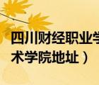 四川財(cái)經(jīng)職業(yè)學(xué)院聯(lián)系電話（四川財(cái)經(jīng)職業(yè)技術(shù)學(xué)院地址）