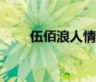 伍佰浪人情歌歌詞（伍佰浪人情歌）