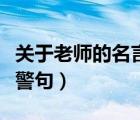 關(guān)于老師的名言警句有深度（關(guān)于老師的名言警句）