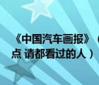 《中國(guó)汽車(chē)畫(huà)報(bào)》（汽車(chē)雜志 跟 中國(guó)汽車(chē)畫(huà)報(bào) 哪個(gè)更好一點(diǎn) 請(qǐng)都看過(guò)的人）