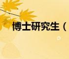 博士研究生（說一說博士研究生的簡介）